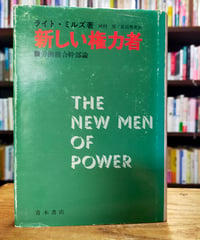 新しい権力者 労働組合幹部論　ライト・ミルズ　河村望・長沼秀世（訳）　青木書店　1975年