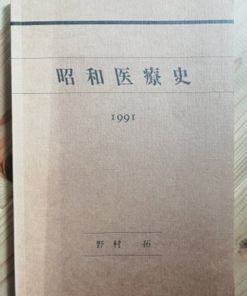 希少 戦前 医学書 戦傷治療 外科書 軍医資料 古書 昭和初期 激レア 昭和医療史 野村拓 | カライモブックス