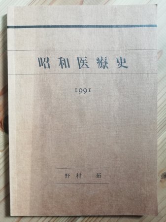 昭和医療史 野村拓 | カライモブックス