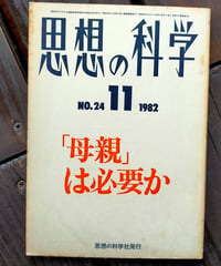 思想の科学 361号 主題＝「母親」は必要か　岡百合子、加納実紀代、李銀子、高橋幸子、ほか　1982年