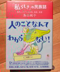 文化の窮状 二十世紀の民族誌、文学、芸術 ジェイムズ・クリフォード