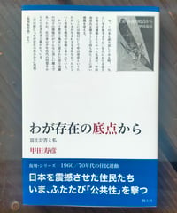 わが存在の底点から 富士公害と私 (復刻・シリーズ1960/70年代の住民運動)  甲田寿彦　創土社　2005年