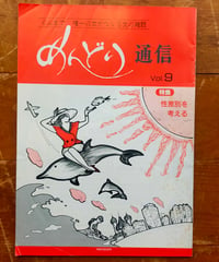 ぐんまで唯一の女がつくる女の雑誌 めんどり通信 9号 特集＝性差別を考える　1990年