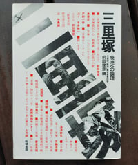 三里塚 廃港への論理　前田俊彦 編　1978年
