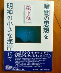 暗闇の思想を／明神の小さな海岸にて　松下竜一　影書房　2012年