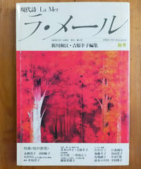 現代詩 ラ・メール 14号 特集＜性の表現＞　新川和江・吉原幸子（編）　1986年