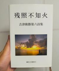 残照不知火　吉津隆勝（水俣高校教員）第六詩集　2004年