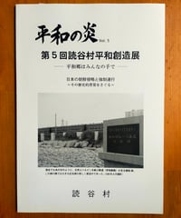 平和の炎 第5回読谷村平和創造展 日本の朝鮮侵略と強制連行 その歴史的背景をさぐる　読谷村役場　1992年