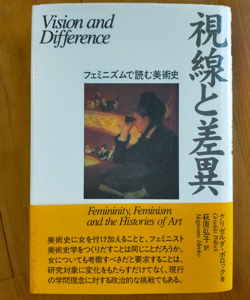 視線と差異 フェミニズムで読む美術史 視線と差異: フェミニズムで読む美術史 (ウィメンズ・ブックス
