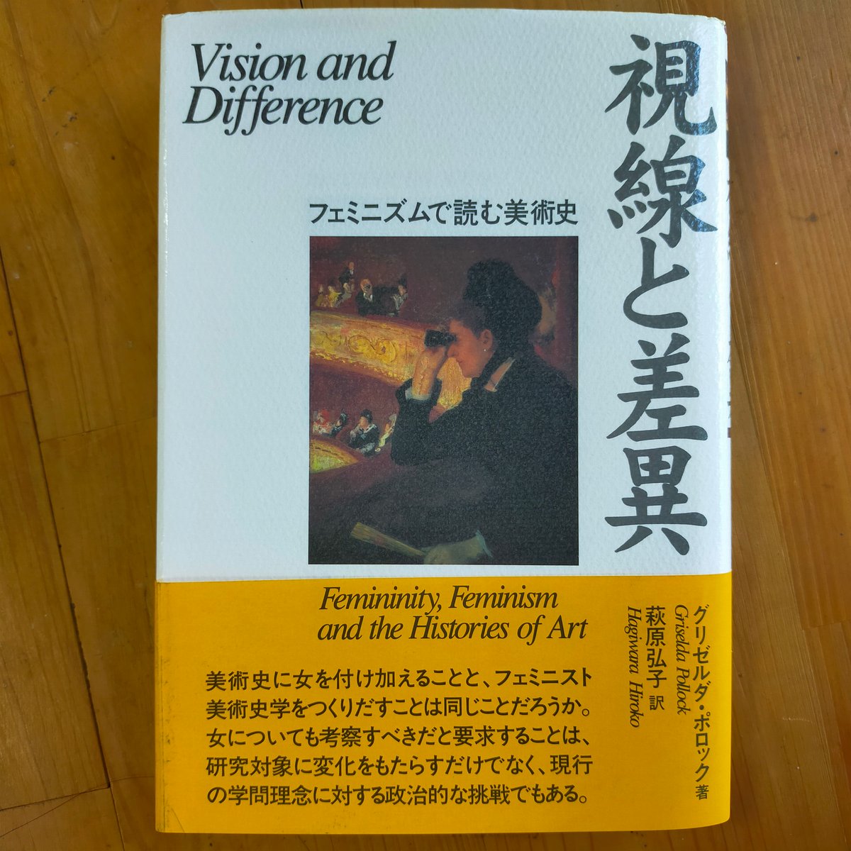 視線と差異 フェミニズムで読む美術史 視線と差異: フェミニズムで読む美術史 (ウィメンズ・ブックス