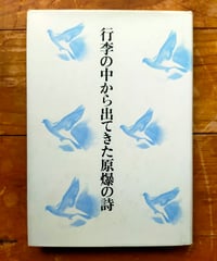 行李の中から出てきた原爆の詩　広島文学資料保全の会　1990年