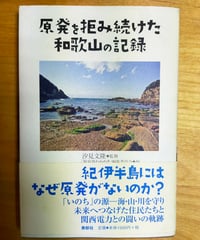 原発を拒み続けた和歌山の記録　汐見文隆（監修）　 寿郎社　2012年