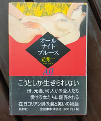 オールナイトブルース　元秀一（ウォン・スイル）　新幹社　2004年