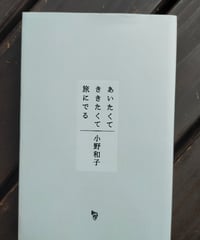 あいたくて ききたくて 旅にでる　小野和子　パンプクエイクス（発行）　2021年