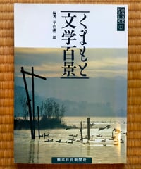 くまもと文学百景　平山謙二郎（編著）　熊本日日新聞社　　「苦海浄土」収録　1986年