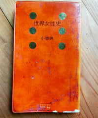 世界女性史小事典　原ひろ子・須田道子・舘かおる・田中和子（編） エナジー小事典　1986年