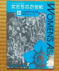 女たちの21世紀 5号  特集=北京から21世紀へ　アジア女性資料センター　1995年