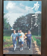 青葉のころ よいお年を２　映画パンフレット
