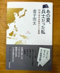あの夏、兵士だった私　金子兜太　清流出版　2016年