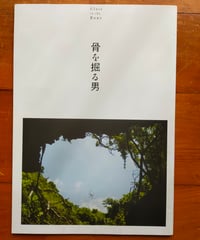 骨を掘る男　映画パンフレット　2024年