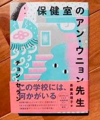 保健室のアン・ウニョン先生　チョン・セラン、斎藤真理子（訳）　亜紀書房　2020年