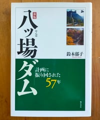 新版 八ッ場ダム 計画に振り回された57年　鈴木郁子　明石書店　2010年