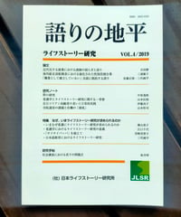 語りの地平 ライフストーリー研究 VOL.4　日本ライフストーリー研究所　2019年