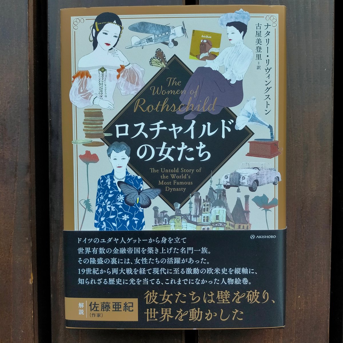 ロスチャイルドの女たち ナタリー・リヴィングストン、古屋美登里 訳 2023年 | カライモブックス
