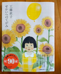 工藤直子 せかいへのてがみ　平凡社（コロナ・ブックス）　2025年
