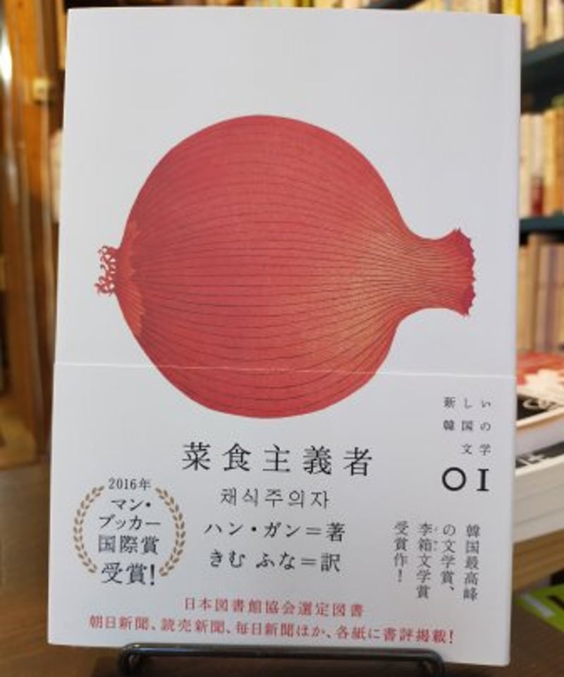 菜食主義者 ハン・ガン きむふな 訳 ☆新本 | カライモブックス
