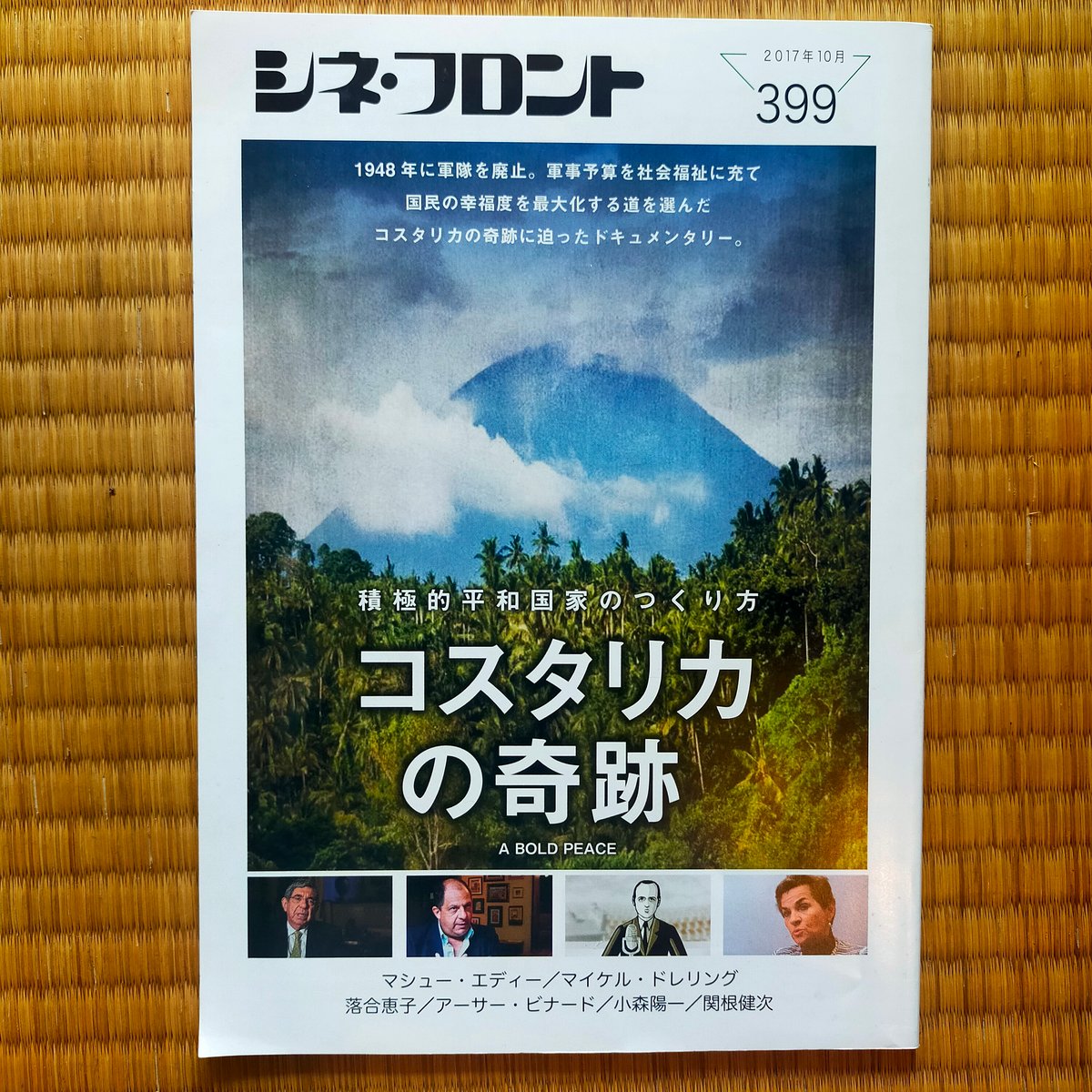 シネ・フロント 399 特集＝コスタリカの軌跡～積極的平和国家のつくり