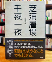 芝浦屠場千夜一夜　山脇史子　青月社　2023年