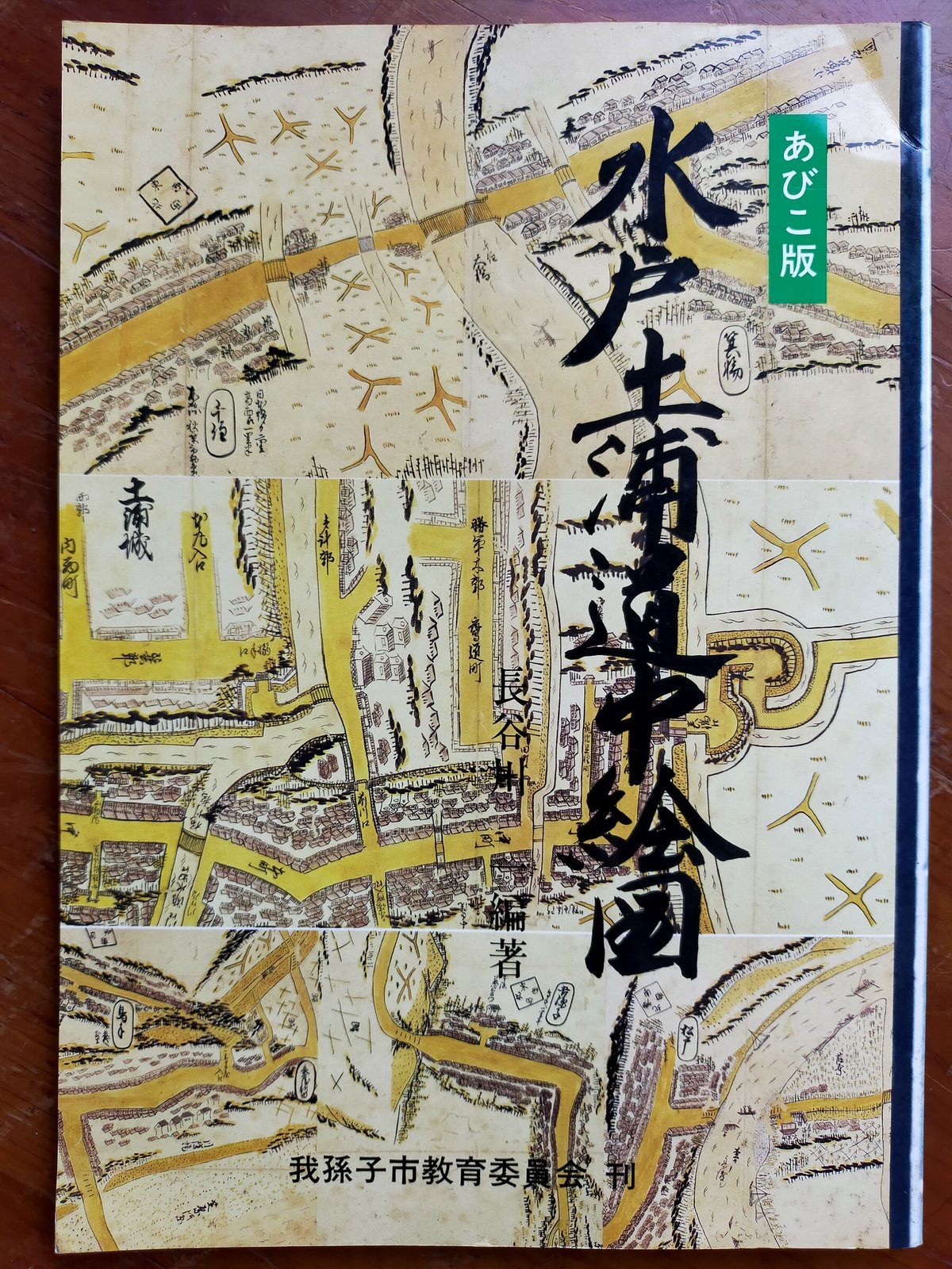 あびこ版 水戸土浦道中絵図 | カライモブックス