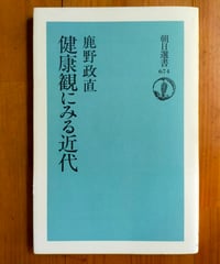 健康観にみる近代 (朝日選書)  鹿野政直 2001年
