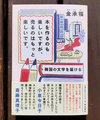 本を作るのも楽しいですが、売るのはもっと楽しいです。 韓国の文学を届ける　金承福　岩波書店　2025年　☆新本