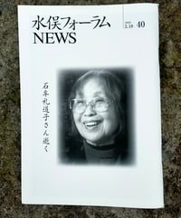 水俣フォーラムNEWS 40号　石牟礼道子さんを偲んで／水俣病展2017　2019年