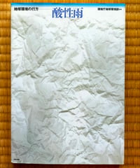 酸性雨 地球環境の行方　環境庁地球環境部（監修）　中央法規　1997年