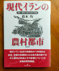 現代イランの農村都市 革命・戦争と地方社会の変容　鈴木 均　勁草書房　2011年