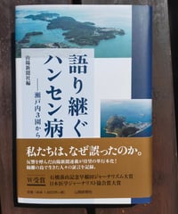 語り継ぐハンセン病 瀬戸内3園から 山陽新聞社編　2017年