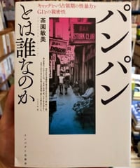 パンパンとは誰なのか キャッチという占領期の性暴力とＧＩとの親密性　茶園敏美