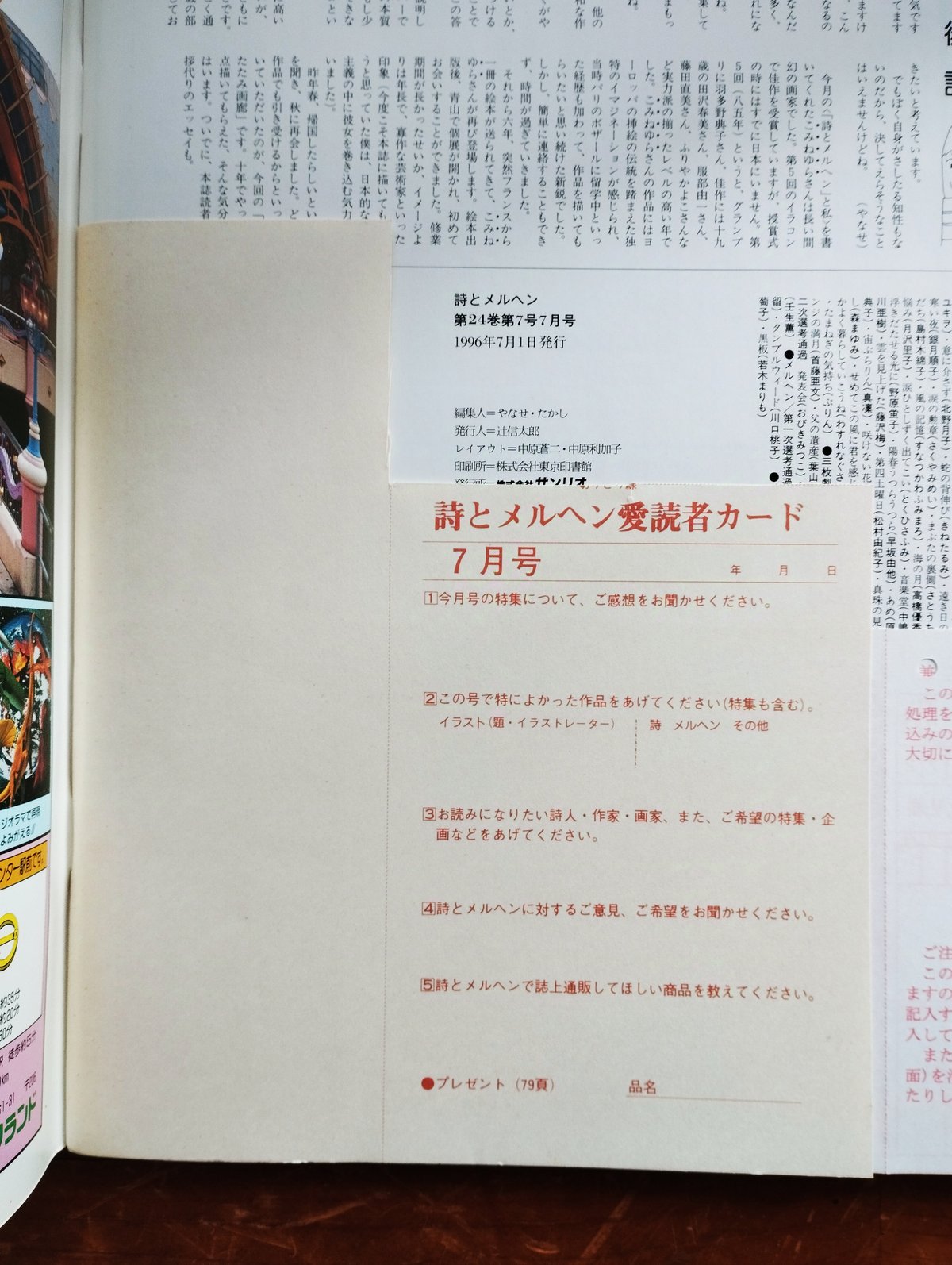 詩とメルヘン 1996年7月号 特集=立原道造「夢みたものは……」／安珠の