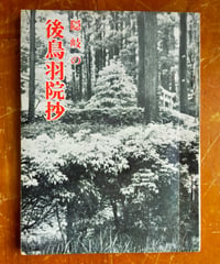 隠岐の後鳥羽院抄　田邑二枝　海士町役場　1971年