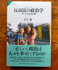 反市民の政治学 フィリピンの民主主義と道徳　日下渉　法政大学出版局　2013年
