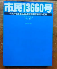 市民13660号 日系女性画家による戦時強制収容所の記録　ミネ・オークボ（画・文）　前山隆（訳）　御茶の水書房　1984年