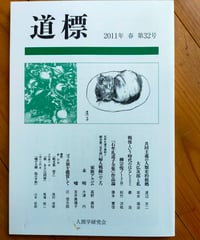 道標 32号　石牟礼道子・渡辺京二・巖浩・大津円ほか　人間学研究会　2011年