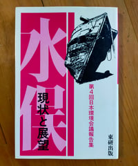 水俣 現状と展望 第4回日本環境会議報告集　東研出版　1984年