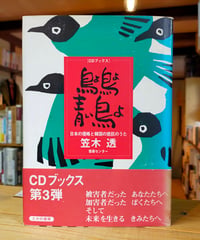 鳥よ鳥よ青い鳥よ 日本の侵略と韓国の抵抗のうた　笠木透　CD付　たかの書房　1999年