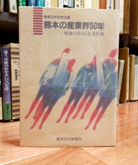 熊本の産業界50年 戦後の歩みと企業群像　熊本日日新聞社　1996年