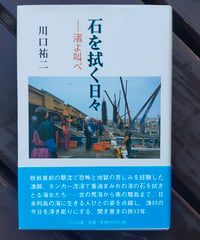 石を拭く日々 渚よ叫べ　川口祐二　2005年