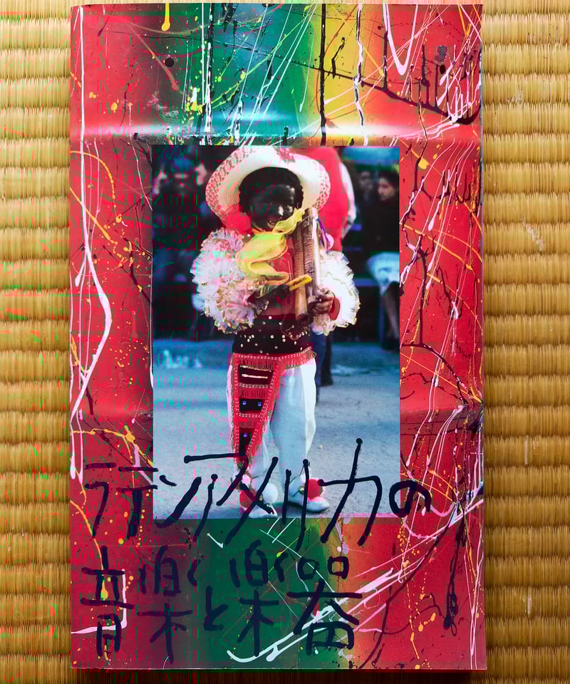 ラテンアメリカの音楽と楽器 国立民族学博物館 | カライモブックス